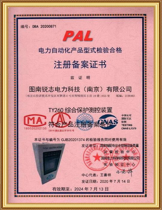 电力自动化产品型式检验合格 注册备案证书-TY260综合保护测控装置