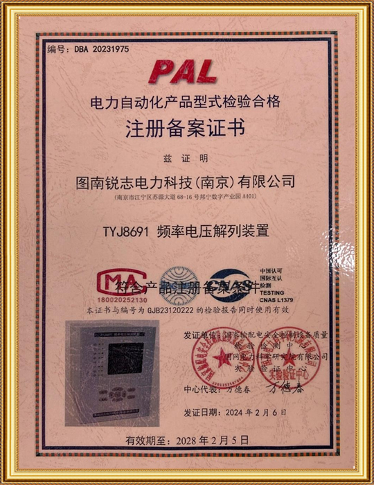 电力自动化产品型式检验合格 注册备案证书-TYJ8691 频率电压解列装置
