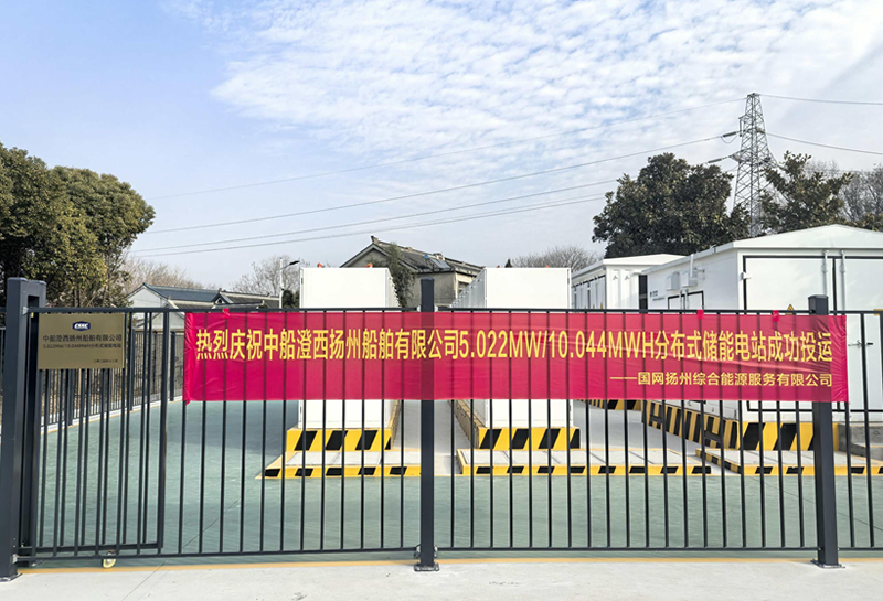 中船澄西扬州船舶5MW/10MWh储能项目