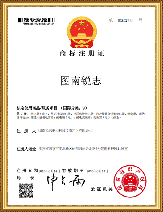 图南锐志9类-图南锐志-商标注册证