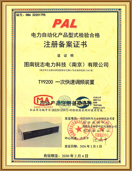 电力自动化产品型式检验合格注册备案证书-TY9200一次快速调频装置